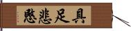 具足悲愍 Hand Scroll