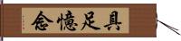 具足憶念 Hand Scroll