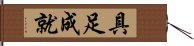 具足成就 Hand Scroll