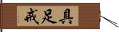 具足戒 Hand Scroll