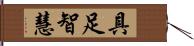 具足智慧 Hand Scroll