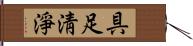 具足淸淨 Hand Scroll