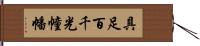 具足百千光幢幡 Hand Scroll