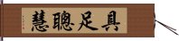 具足聰慧 Hand Scroll