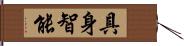 具身智能 Hand Scroll