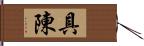 具陳 Hand Scroll