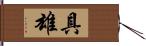 具雄 Hand Scroll