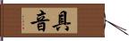 具音 Hand Scroll