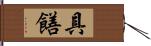 具饍 Hand Scroll