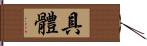 具體 Hand Scroll