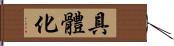 具體化 Hand Scroll