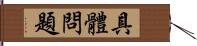 具體問題 Hand Scroll