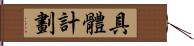 具體計劃 Hand Scroll