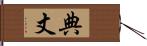 典丈 Hand Scroll