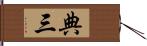 典三 Hand Scroll