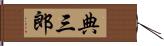 典三郎 Hand Scroll