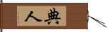 典人 Hand Scroll