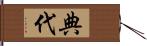 典代 Hand Scroll