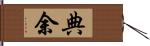 典余 Hand Scroll