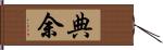 典余 Hand Scroll