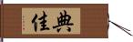 典佳 Hand Scroll