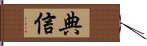 典信 Hand Scroll