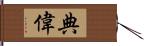 典偉 Hand Scroll