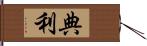 典利 Hand Scroll