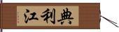 典利江 Hand Scroll