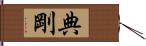 典剛 Hand Scroll