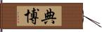 典博 Hand Scroll