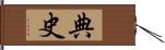 典史 Hand Scroll