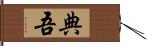 典吾 Hand Scroll