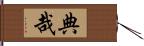 典哉 Hand Scroll