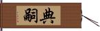 典嗣 Hand Scroll