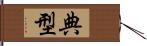 典型 Hand Scroll