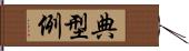 典型例 Hand Scroll