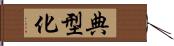 典型化 Hand Scroll