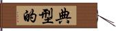 典型的 Hand Scroll