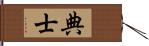 典士 Hand Scroll