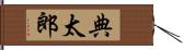 典太郎 Hand Scroll