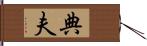 典夫 Hand Scroll