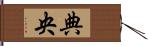 典央 Hand Scroll