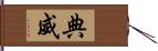 典威 Hand Scroll