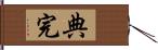 典完 Hand Scroll