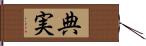 典実 Hand Scroll