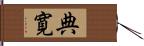 典寛 Hand Scroll