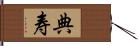 典寿 Hand Scroll