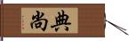 典尚 Hand Scroll