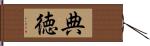 典徳 Hand Scroll